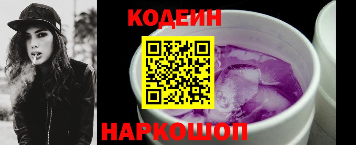Кодеиновый сироп Lean Purple Drank  Кодеиновый сироп Lean напиток Lean (лин)  Вход с VPN  Ленинск-Кузнецкий 